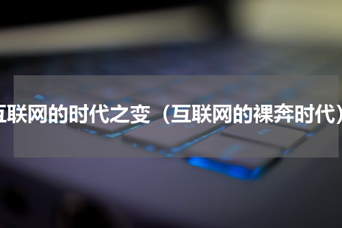 互联网的时代之变（互联网的裸奔时代）