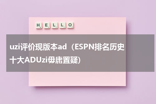 uzi评价现版本ad（ESPN排名历史十大ADUzi毋庸置疑）