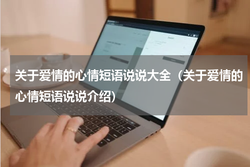 关于爱情的心情短语说说大全（关于爱情的心情短语说说介绍）