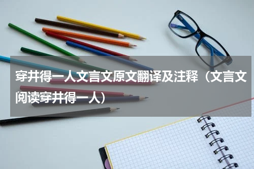 穿井得一人文言文原文翻译及注释（文言文阅读穿井得一人）