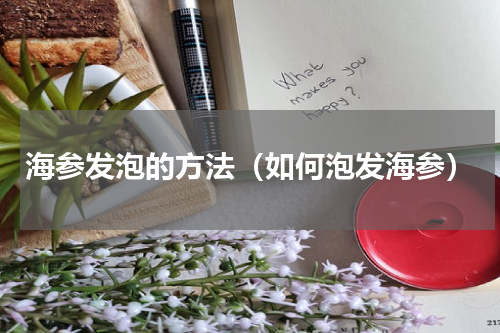 海参发泡的方法（如何泡发海参）