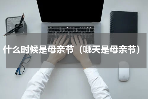 什么时候是母亲节（哪天是母亲节）