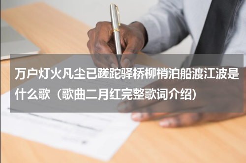 万户灯火凡尘已蹉跎驿桥柳梢泊船渡江波是什么歌（歌曲二月红完整歌词介绍）