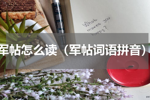 军帖怎么读（军帖词语拼音）