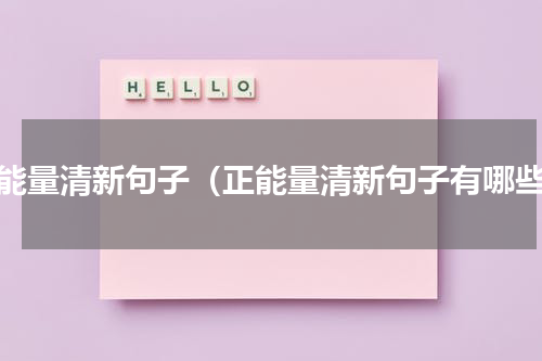 正能量清新句子（正能量清新句子有哪些）