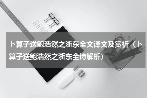 卜算子送鲍浩然之浙东全文译文及赏析（卜算子送鲍浩然之浙东全诗解析）