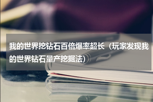 我的世界挖钻石百倍爆率超长（玩家发现我的世界钻石量产挖掘法）