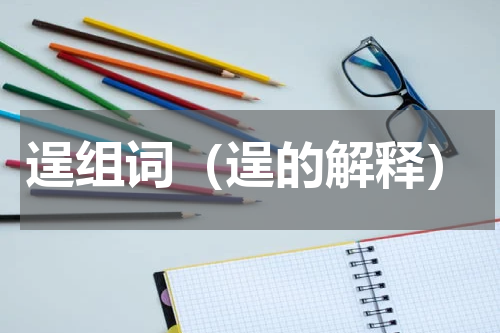 逞组词（逞的解释）