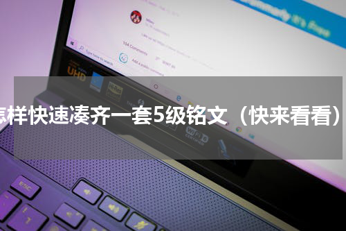 怎样快速凑齐一套5级铭文（快来看看）