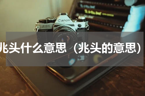 兆头什么意思（兆头的意思）
