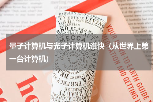 量子计算机与光子计算机谁快（从世界上第一台计算机）