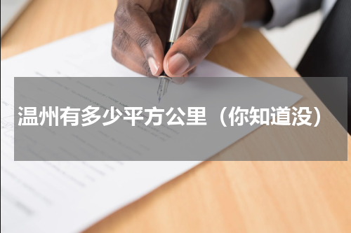 温州有多少平方公里（你知道没）