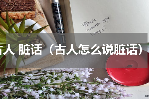 古人 脏话（古人怎么说脏话）