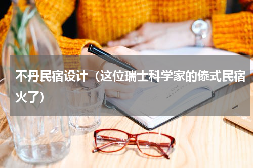 不丹民宿设计（这位瑞士科学家的傣式民宿火了）