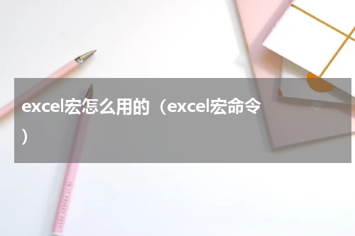excel宏怎么用的（excel宏命令）
