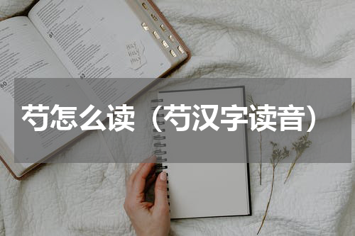 芍怎么读（芍汉字读音）
