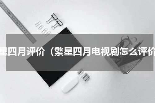 繁星四月评价（繁星四月电视剧怎么评价）