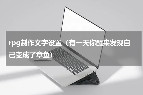 rpg制作文字设置（有一天你醒来发现自己变成了章鱼）