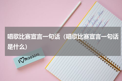 唱歌比赛宣言一句话（唱歌比赛宣言一句话是什么）