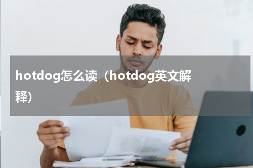 hotdog怎么读（hotdog英文解释）