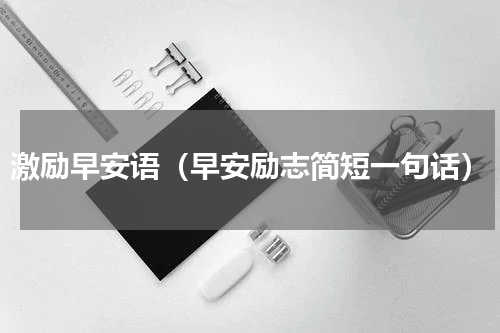 激励早安语（早安励志简短一句话）
