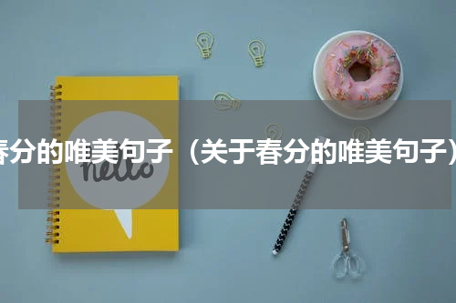 春分的唯美句子（关于春分的唯美句子）