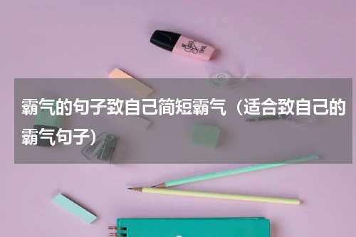 霸气的句子致自己简短霸气（适合致自己的霸气句子）