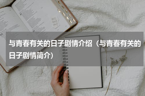 与青春有关的日子剧情介绍（与青春有关的日子剧情简介）