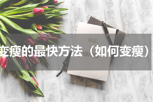 变瘦的最快方法（如何变瘦）
