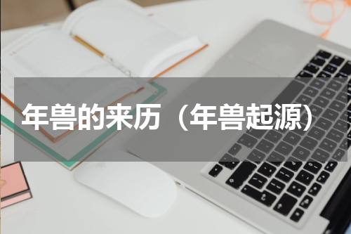年兽的来历（年兽起源）