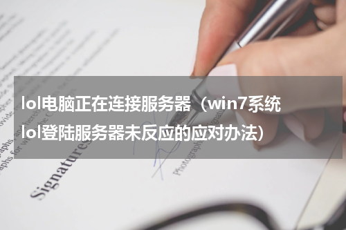 lol电脑正在连接服务器（win7系统lol登陆服务器未反应的应对办法）