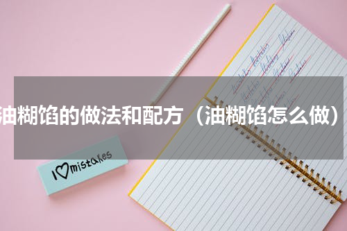 油糊馅的做法和配方（油糊馅怎么做）