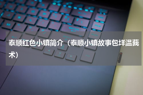 泰顺红色小镇简介（泰顺小镇故事包垟温莪术）