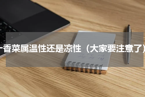 十香菜属温性还是凉性（大家要注意了）