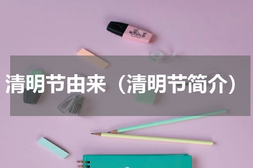 清明节由来（清明节简介）