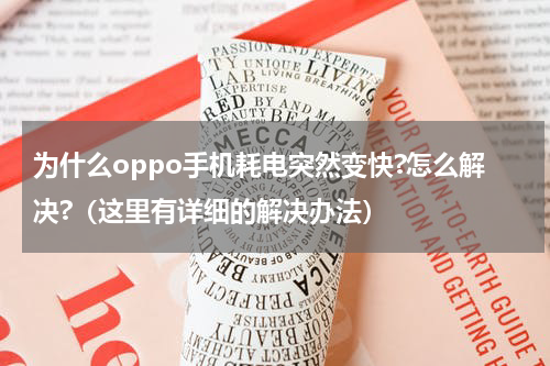 为什么oppo手机耗电突然变快?怎么解决?（这里有详细的解决办法）