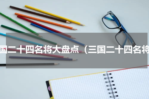 三国二十四名将大盘点（三国二十四名将）