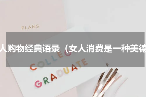 女人购物经典语录（女人消费是一种美德）