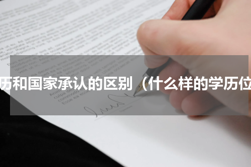 学历和国家承认的区别（什么样的学历位）