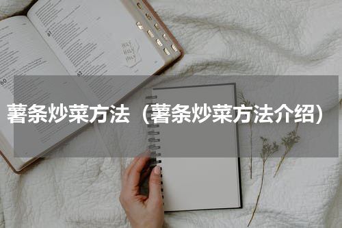 薯条炒菜方法（薯条炒菜方法介绍）