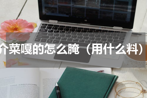 介菜嘎的怎么腌（用什么料）