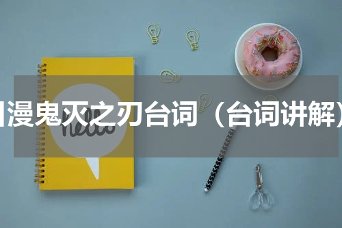 日漫鬼灭之刃台词（台词讲解）
