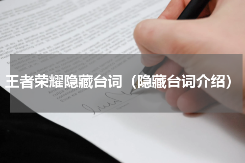 王者荣耀隐藏台词（隐藏台词介绍）