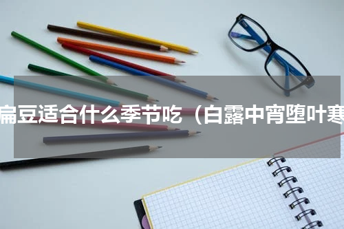 小扁豆适合什么季节吃（白露中宵堕叶寒）