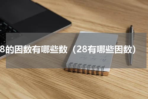 28的因数有哪些数（28有哪些因数）