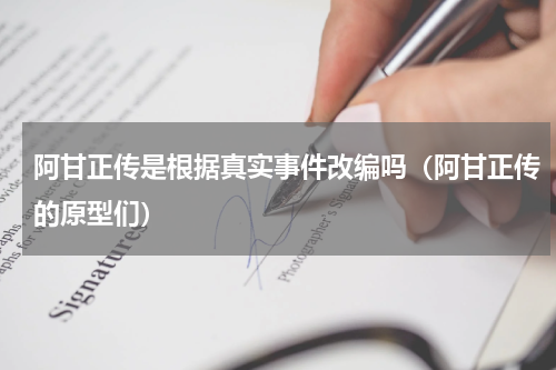 阿甘正传是根据真实事件改编吗（阿甘正传的原型们）