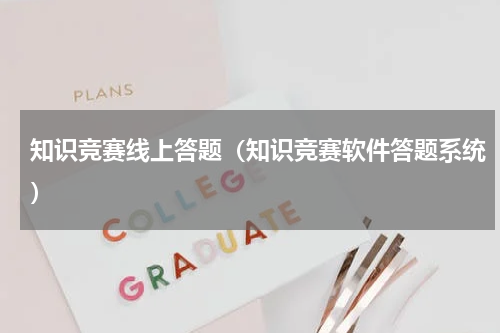 知识竞赛线上答题（知识竞赛软件答题系统）