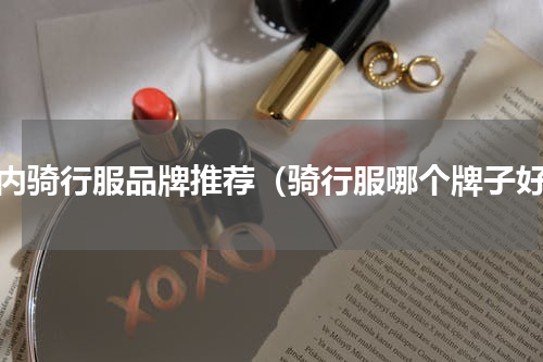 国内骑行服品牌推荐（骑行服哪个牌子好）