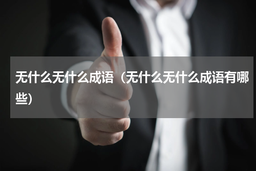 无什么无什么成语（无什么无什么成语有哪些）
