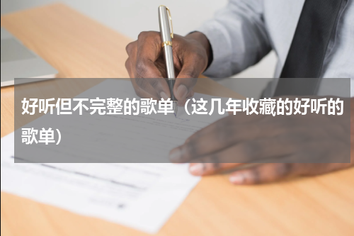 好听但不完整的歌单（这几年收藏的好听的歌单）